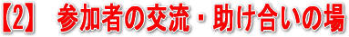 参加者の交流・助け合いの場