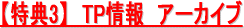 TP情報　アーカイブ