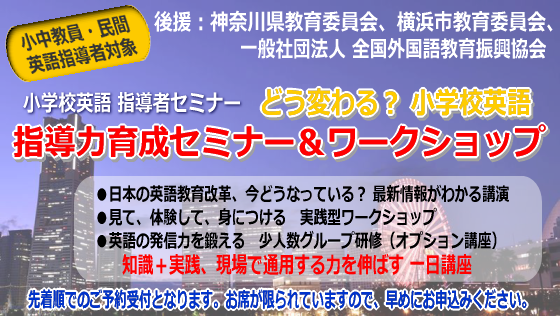 小学校英語指導者セミナー＆ワークショップ2015