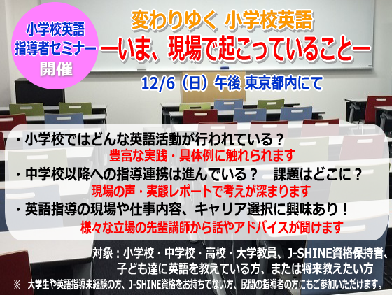 小学校英語指導者セミナーin東京