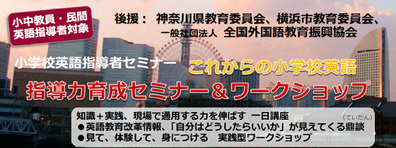 小学校英語指導者セミナー＆ワークショップ2016