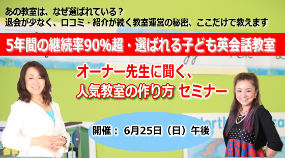 「5年間の継続率90％超・選ばれる子ども英会話教室のオーナー先生に聞く、人気教室の作り方」