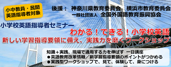 小学校英語指導者セミナー＆ワークショップ2017