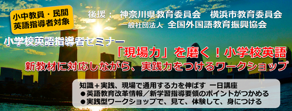 小学校英語指導者セミナー＆ワークショップ2018