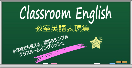 教室英語の黒板～小学校版