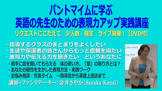 パントマイムに学ぶ 先生のための表現力アップ実践講座