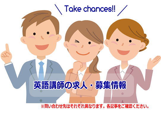 英語講師のための求人 募集情報 日本人でも英語の先生になる