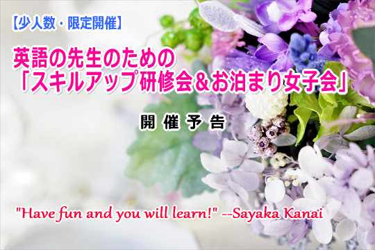 スキルアップ研修会＆お泊まり女子会